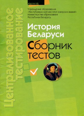 Централизованное тестирование 2010. История Беларуси: сборник тестов