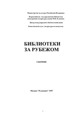 Пушкова С.В., Синицына О.В. (сост.) Библиотеки за рубежом