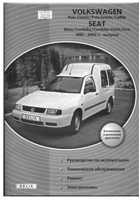 Декет В.М. (сост.) Volkswagen Polo Classic, Polo Estate Caddy, Seat Ibiza, Cordoba Vario, Cordoba, Inca 1995-2003 г.Руководство по ремонту и эксплуатации