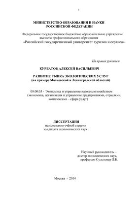 Курбатов А.В. Развитие рынка экологических услуг (на примере Московской и Ленинградской областей)