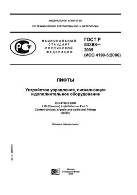 ГОСТ Р 53388-2009 (ИСО 4190-5: 2006) Лифты. Устройства управления, сигнализации и дополнительное оборудование