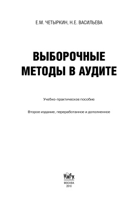 Четыркин Е.М., Васильева Н.Е. Выборочные методы в аудите