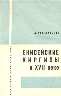 Абдыкадылов А. Енисейские киргизы в XVII веке (исторический очерк)