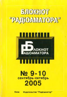 Блокнот Радіоаматора 2005 №09-10