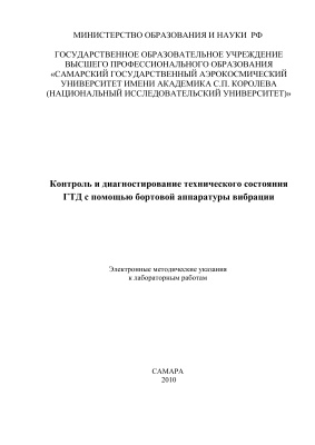 Киселев Ю.В., Гульбис А.А. Контроль и диагностирование технического состояния ГТД с помощью бортовой аппаратуры вибрации