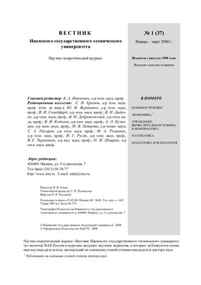 Вестник Ижевского государственного технического университета 2008 №01 (37)