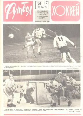 Футбол - Хоккей 1976 №17
