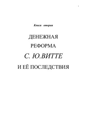 Семенкова Т.Г., Семенков А.В. Денежные реформы России в XIX веке . Книга 2