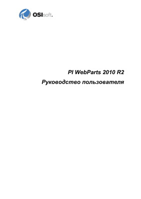 Руководство пользователя PI Web Parts 2010