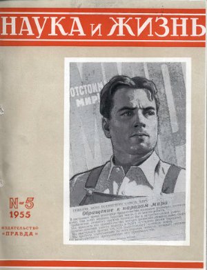 Наука и жизнь 1955 №05