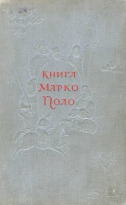 Поло М. Книга Марко Поло