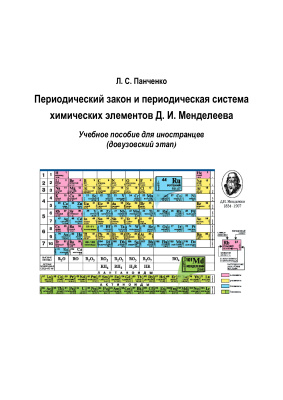 Панченко Л.С.Периодический закон и периодическая система химических элементов Д.И. Менделеева
