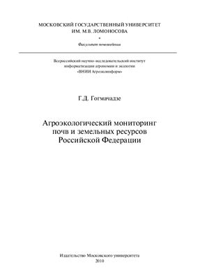 Гогмачадзе Г.Д. Агроэкологический мониторинг почв и земельных ресурсов Российской Федерации