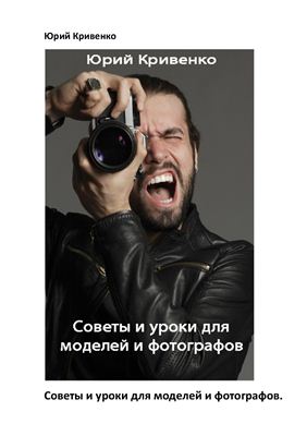 Кривенко Ю. Советы и уроки для моделей и фотографов