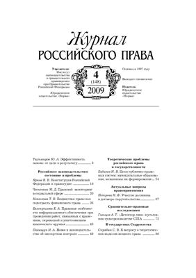 Журнал российского права 2009 №04 (148)