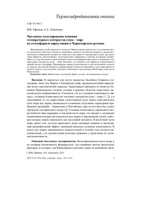 Ефимов В.В., Анисимов А.Е. Численное моделирование температурных контрастов суша-море на атмосферную циркуляцию в Черноморском регионе