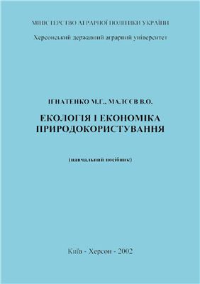 Ігнатенко М.Г., Малєєв В.О. Екологія і економіка природокористування: навчальний посібник