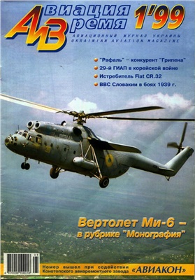 Авиация и время 1999 №01