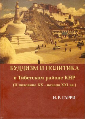 Гарри И.Р. Буддизм и политика в Тибетском районе КНР (II половина XX - начало XXI в.)
