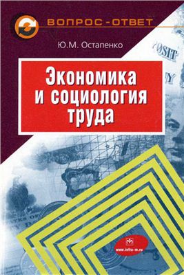 Остапенко Ю.М. Экономика и социология труда в вопросах и ответах
