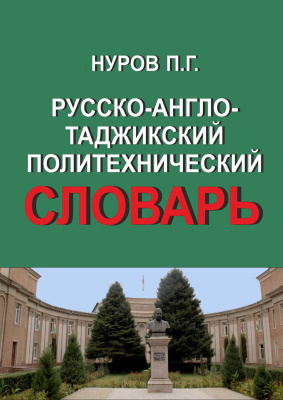 Нуров П.Г. Русско-англо-таджикский политехнический словарь