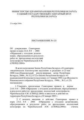 Санитарные правила и нормы 2.6.6.8-8-2004 Обращение с отходами дезактивации, образующимися в результате работ по преодолению последствий катастрофы на Чернобыльской АЭС (СПООД-2004)