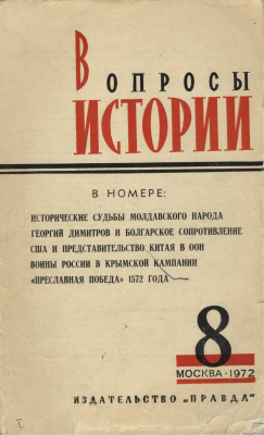 Вопросы истории 1972 №08