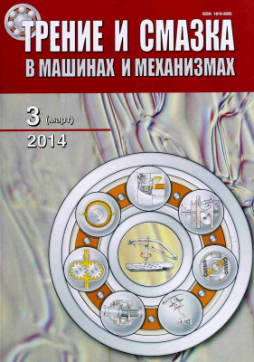 Трение и смазка в машинах и механизмах 2014 №03