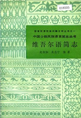 Чжао Сянжу, Чжу Чжинин Zhào Xiāngrú, Zhū Zhìníng. Краткий очерк уйгурского языка