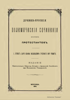 Попов А.Н. Древнерусские полемические сочинения против протестантов