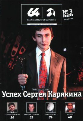 64 - Шахматное обозрение 2009 №03 (1097) март