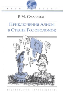 Смаллиан Р.М. Приключения Алисы в Стране Головоломок