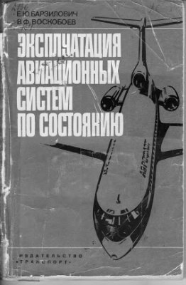 Барзилович Е.Ю., Воскобоев В.Ф. Эксплуатация авиационных систем по состоянию (элементы теории)