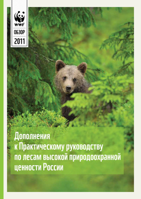 Яницкая Т.О. (Сост.) Дополнения к Практическому руководству по лесам высокой природоохранной ценности России