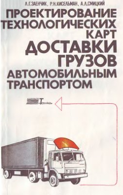 Заенчик Л.Г. и др. Проектирование технологических карт доставки грузов автомобильным транспортом