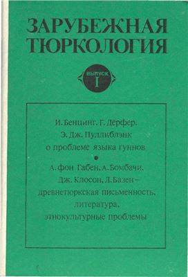Зарубежная тюркология. Вып. I. Древние тюркские языки и литературы