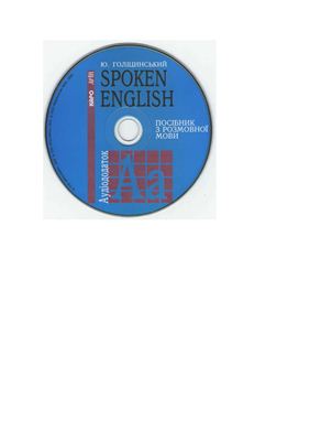 Голицынский Ю.Б. Spoken English. Аудиоприложение