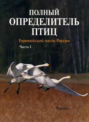 Калякин М.В. (Ред.) Полный определитель птиц европейской части России. В 3 частях