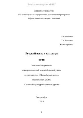 Атнашева Л.И. Русский язык и культура речи