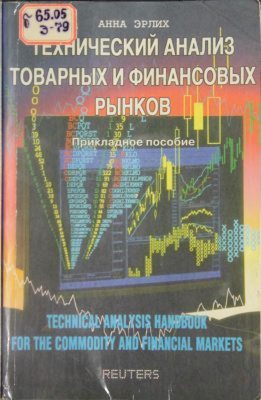 Эрлих А.А. Технический анализ товарных и финансовых рынков