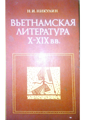 Никулин Н.И. Вьетнамская литература. От средних веков к новому времени (X-XIX вв.)