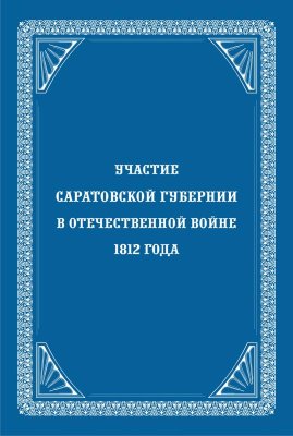 Хованский Н.Ф. Участие Саратовской губернии в Отечественной войне 1812 года