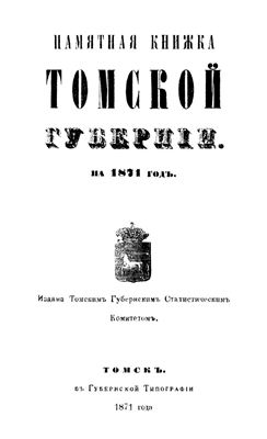 Памятная книжка Томской губернии на 1871 год