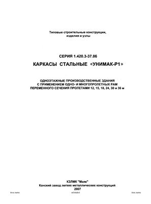 Серия 1.420.3-37.06 Выпуск 0-0 Каркасы стальные УНИМАК-Р1
