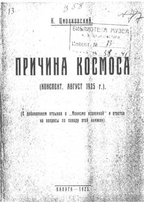 Циолковский К.Э. Причина Космоса (Конспект, Август 1925 г.)
