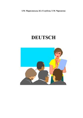 Мараховська І.Г. Deutsch для студентів-юристів з поглибленим вивченням міжнародного права та дипломатичних відносин