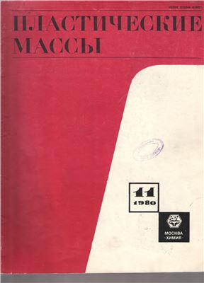 Пластические массы 1980 №11