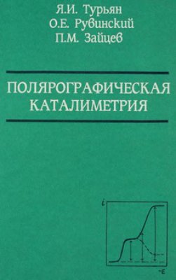 Турьян Я.И., Рувинский О.Е., Зайцев П.М. Полярографическая каталиметрия