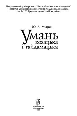 Мицик Ю.А. Умань козацька і гайдамацька