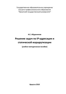 Абдрахимов И.С. Решение задач по IP‐адресации и статической маршрутизации